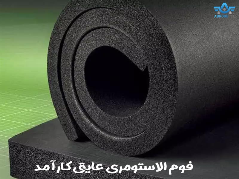 فوم الاستومری - آبرود پایپ