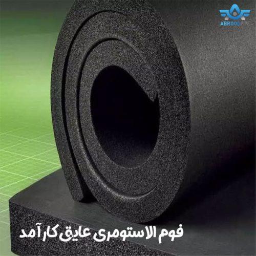 فوم الاستومری - آبرود پایپ