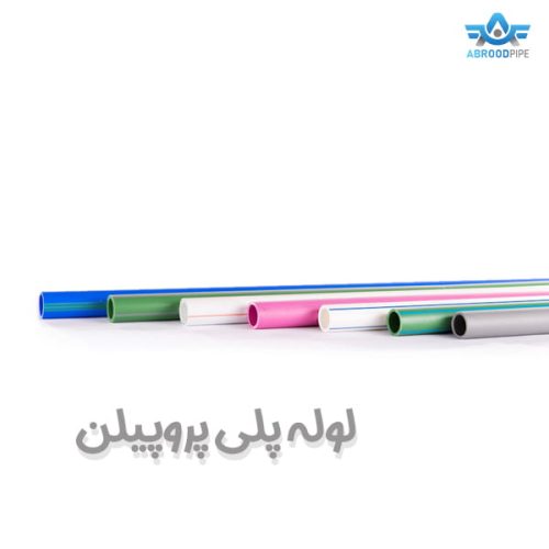 لوله پلی پروپیلن - آبرود پایپ