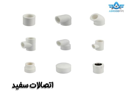 فروش اتصالات سفید در تهران - آبرود پایپ