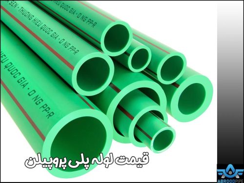 فروش لوله پلی پروپیلن با بهترین قیمت - آبرود پایپ