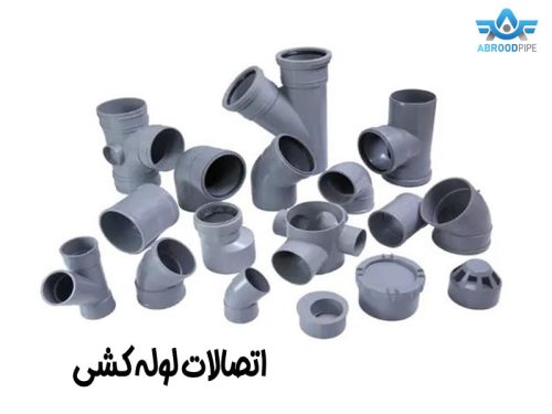 بهترین اتصالات لوله کشی در تهران - آبرود پایپ