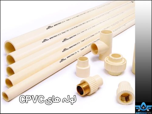 لوله های CPVC - آبرود پایپ