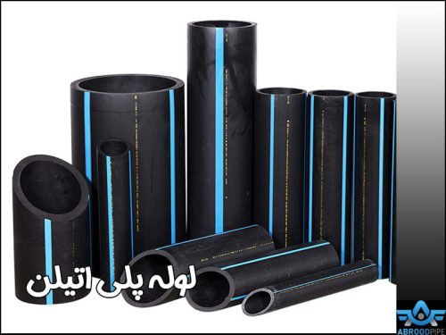 فروش لوله پلی اتیلن در تهران - آبرود پایپ
