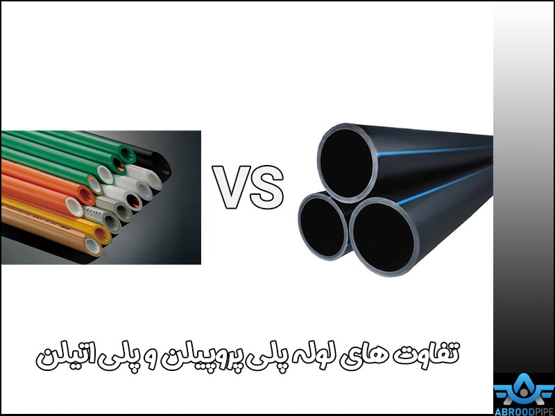 تفاوت لوله های PP و PE - آبرود پایپ 