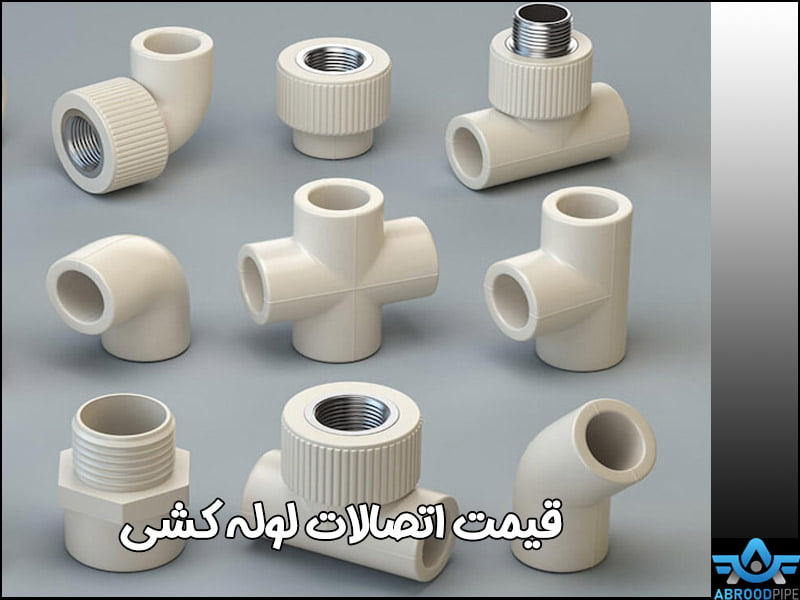 قیمت اتصالات لوله کشی در تهران - آبرود پایپ