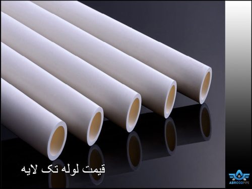 قیمت لوله تک لایه و خرید در تهران - آبرود پایپ