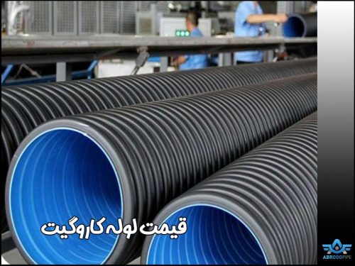 قیمت لوله کاروگیت در تهران - آبرود پایپ