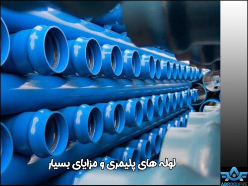 لوله های پلیمری - آبرود پایپ