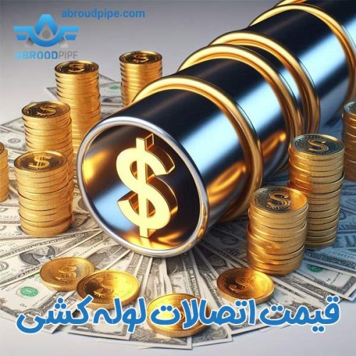 قیمت اتصالات لوله کشی - ابرود پایپ