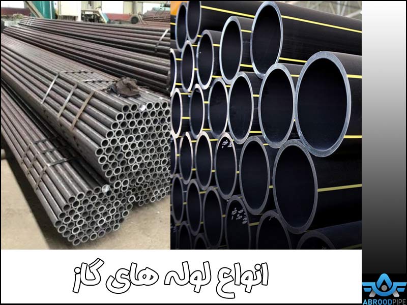 انواع لوله های گاز - آبرود پایپ