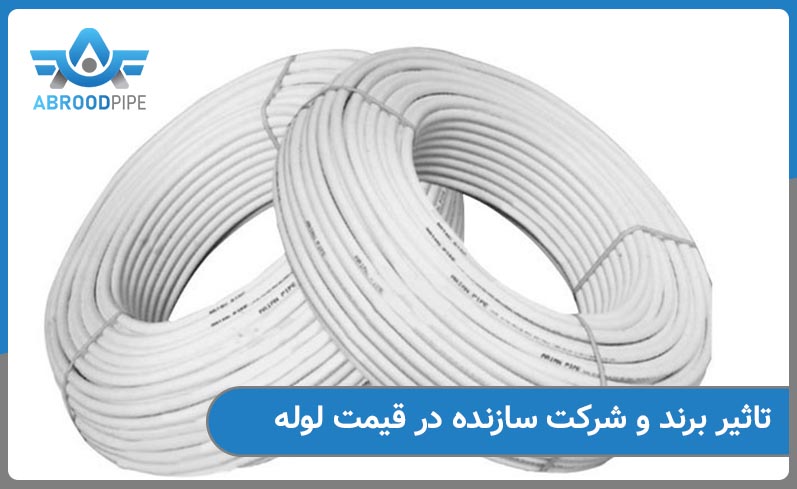 تاثیر برند در قیمت لوله پنج لایه چیست