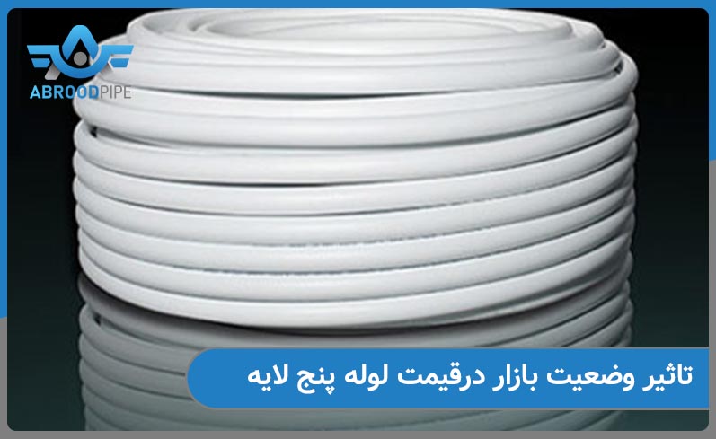 تاثیر وضعیت بازار در قیمت لوله پنج لایه