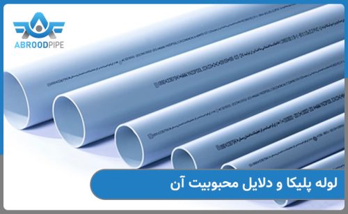 دلایل محبوبیت لوله پلیکا چیست