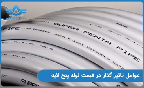 بررسی قیمت لوله پنج لایه و عوامل تاثیر گذار در آن