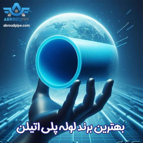 بهترین مارک لوله پلی اتیلن - آبرود پایپ