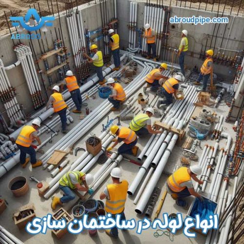 لوله در ساختمان سازی - آبرود پایپ