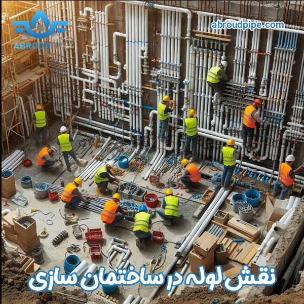 لوله در ساختمان سازی - آبرود پایپ