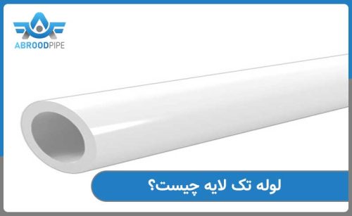لوله تک لایه و کاربردهای آن
