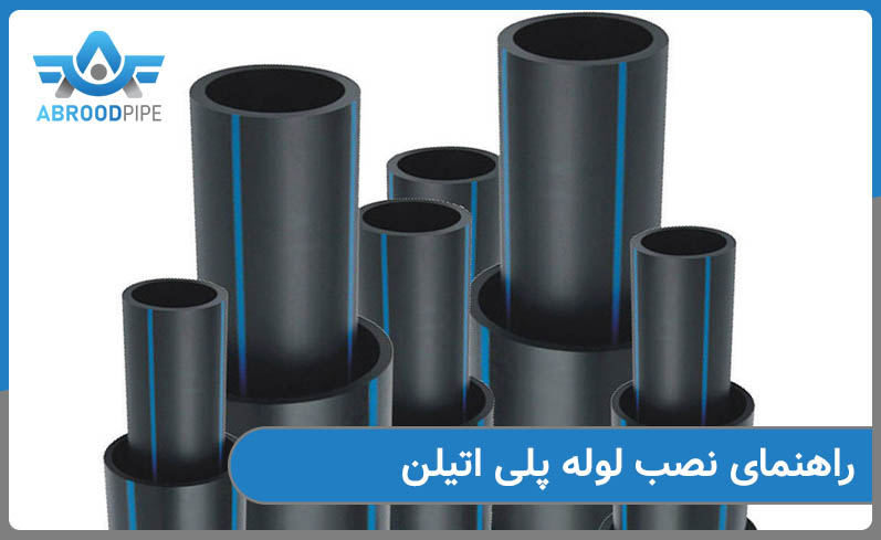 راهنمای نصب لوله پلی اتیلن