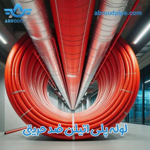 لوله پلی اتیلن ضد حریق - آبرود پایپ