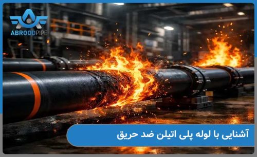 آشنایی با لوله پلی اتیلن ضد حریق