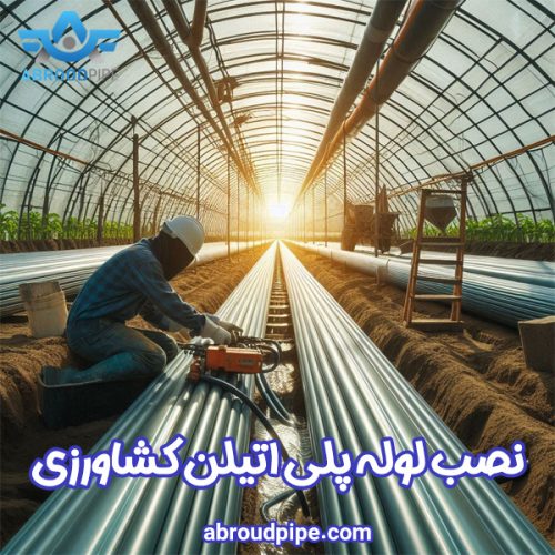 نصب لوله پلی اتیلن کشاورزی - ابرود پایپ