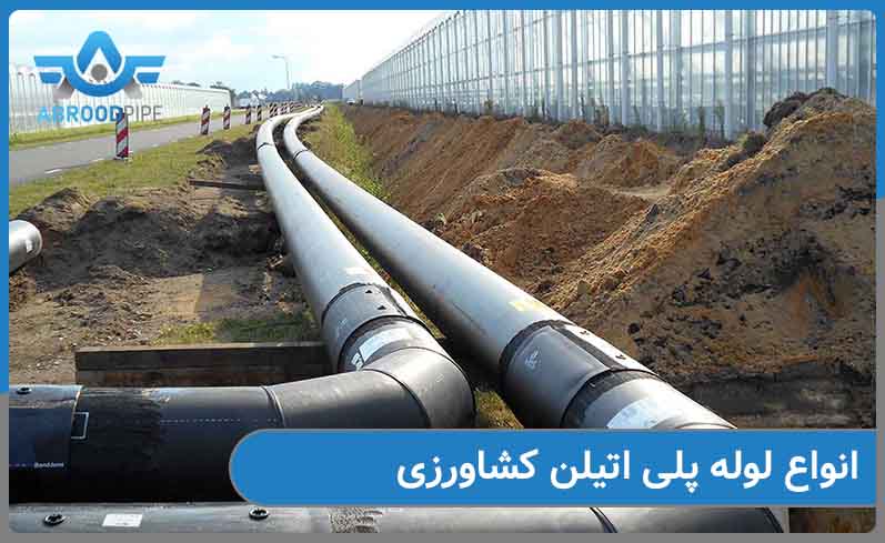 بررسی انواع لوله پلی اتیلن کشاورزی