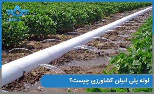 لوله پلی اتیلن کشاورزی چیست