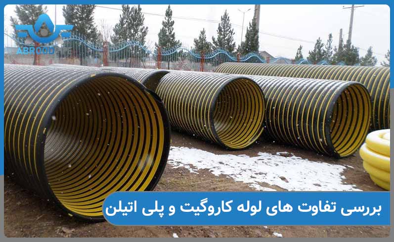 بررسی تفاوت های مهم لوله کاروگیت و پلی اتیلن 