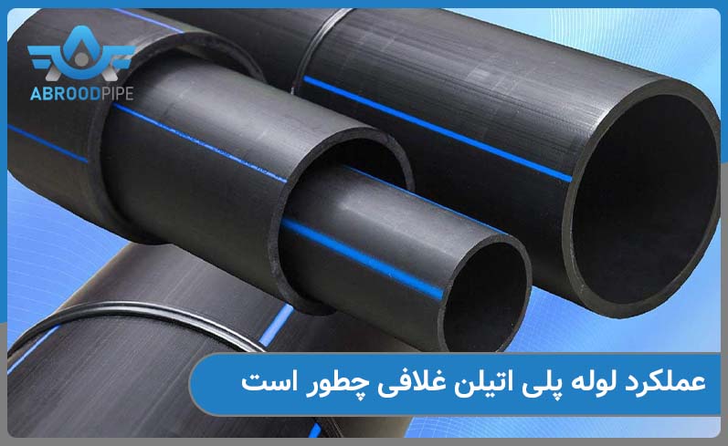 عملکرد لوله پلی اتیلن غلافی