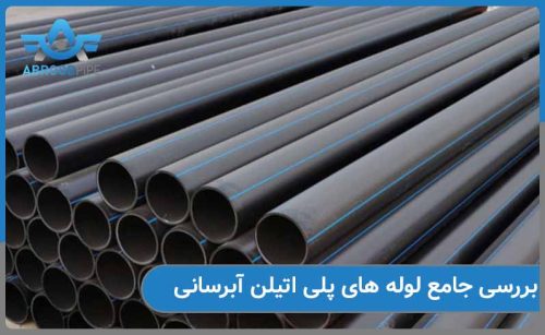 بررسی نقش لوله پلی اتیلن ابرسانی در سیستم آبرسانی