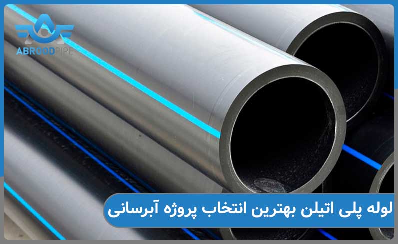 لوله پلی اتیلن آبرسانی بهترین انتخاب برای پروژه های آبرسانی