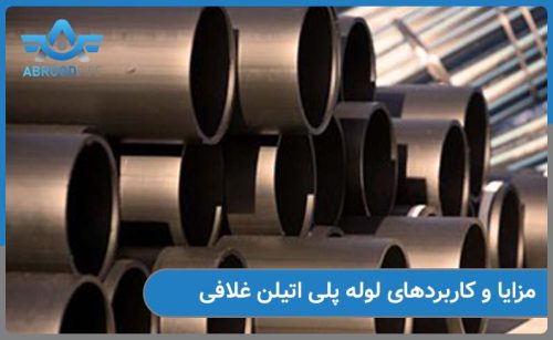 بررسی مزایای لوله پلی اتیلن غلافی