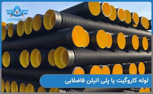 بررسی تفاوت های کاروگیت و پلی اتیلن