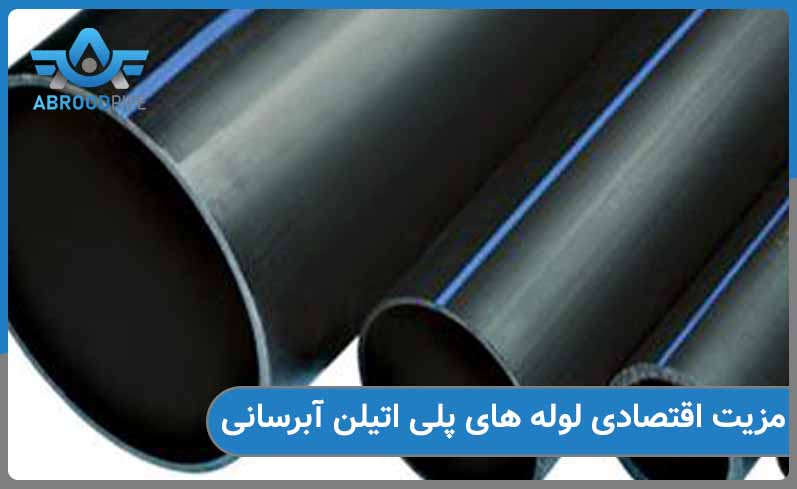 مزیت های اقتصادی لوله های پلی اتیلن