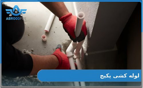 لوله کشی پکیج