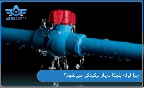 ترکیدگی لوله‌ پلیکا