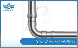 ترکیدگی لوله‌ پلیکا