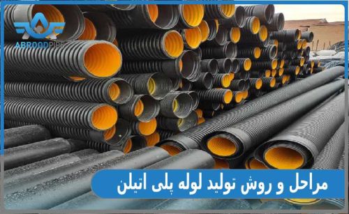 مراحل تولید لوله پلی اتیلن