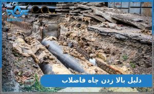 بالا زدن چاه فاضلاب