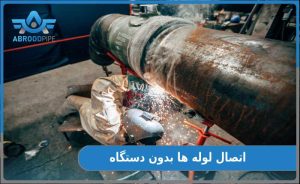 اتصال لوله‌ ها بدون اتو