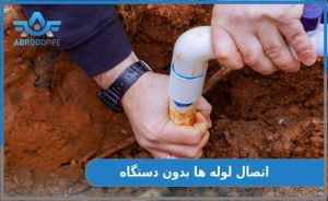 اتصال لوله‌ ها بدون اتو