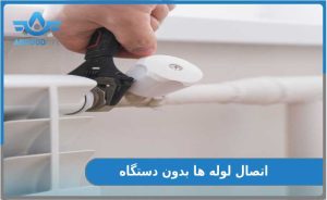 اتصال لوله‌ ها بدون اتو