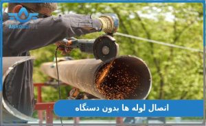 اتصال لوله‌ ها بدون اتو