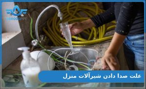 لوله کشی آب