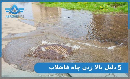 بالا زدن چاه فاضلاب