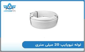 لوله نیوپایپ 20 میلی متری