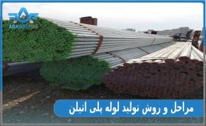 مراحل تولید لوله پلی اتیلن