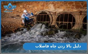 بالا زدن چاه فاضلاب